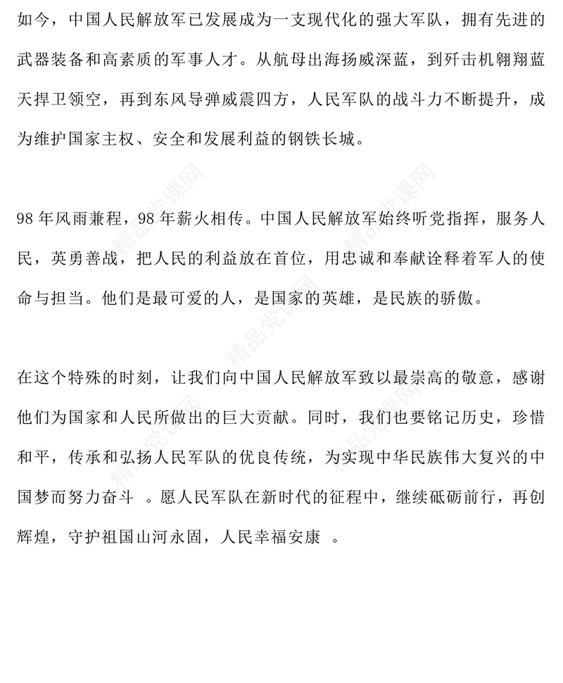 2025年纪念中国人民解放军建军98周年PPT铁血军魂不朽荣光课件(讲稿)