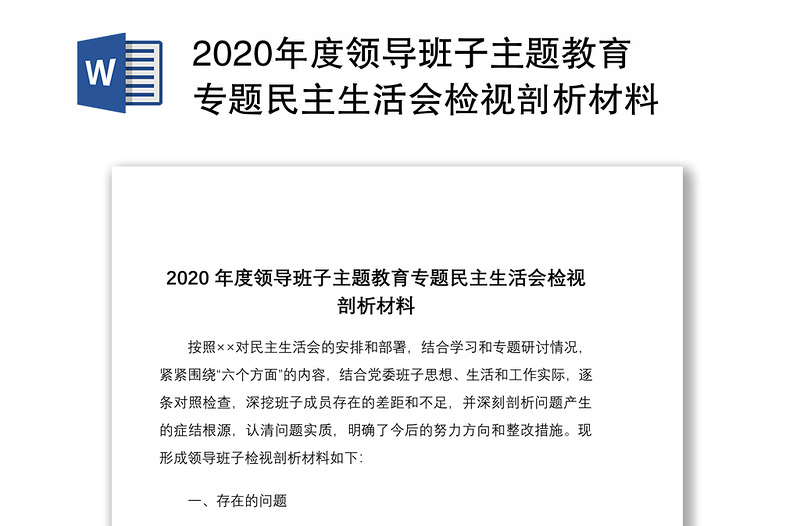 年度领导班子主题教育专题民主生活会检视剖析材料