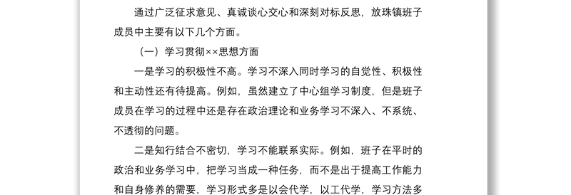 年度领导班子主题教育专题民主生活会检视剖析材料