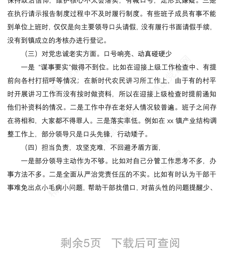 年度领导班子主题教育专题民主生活会检视剖析材料