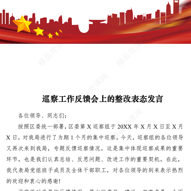 巡察工作反馈会上的整改表态发言
