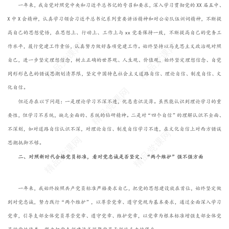 党支部书记2021年度组织生活会个人“四个对照”检查材料范文