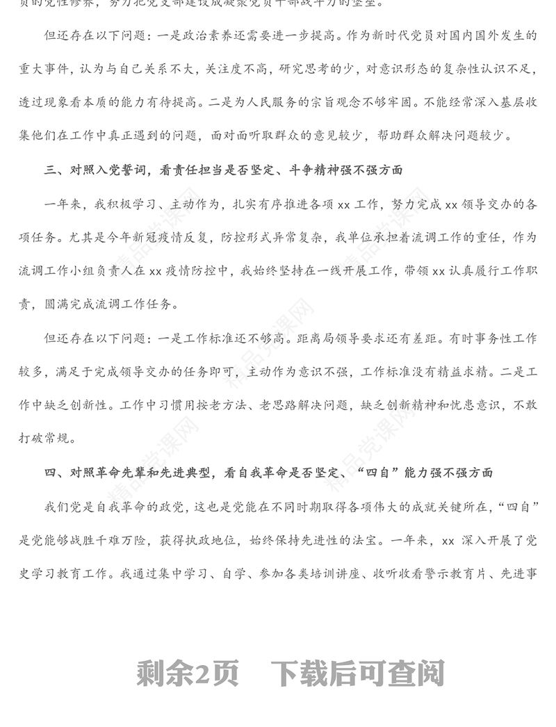 党支部书记2021年度组织生活会个人“四个对照”检查材料范文