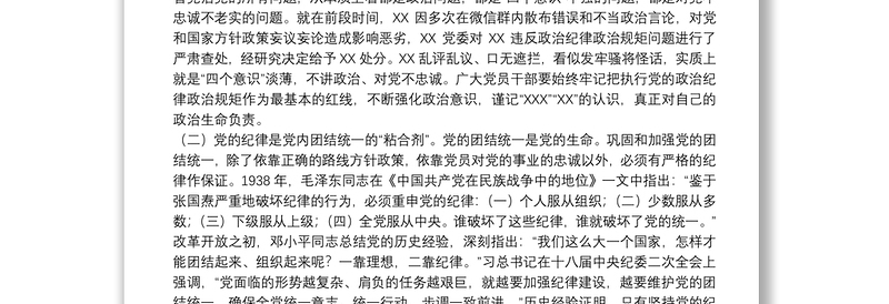 廉政党课：严守党的纪律加强党性修养做一名好党员好干部下载