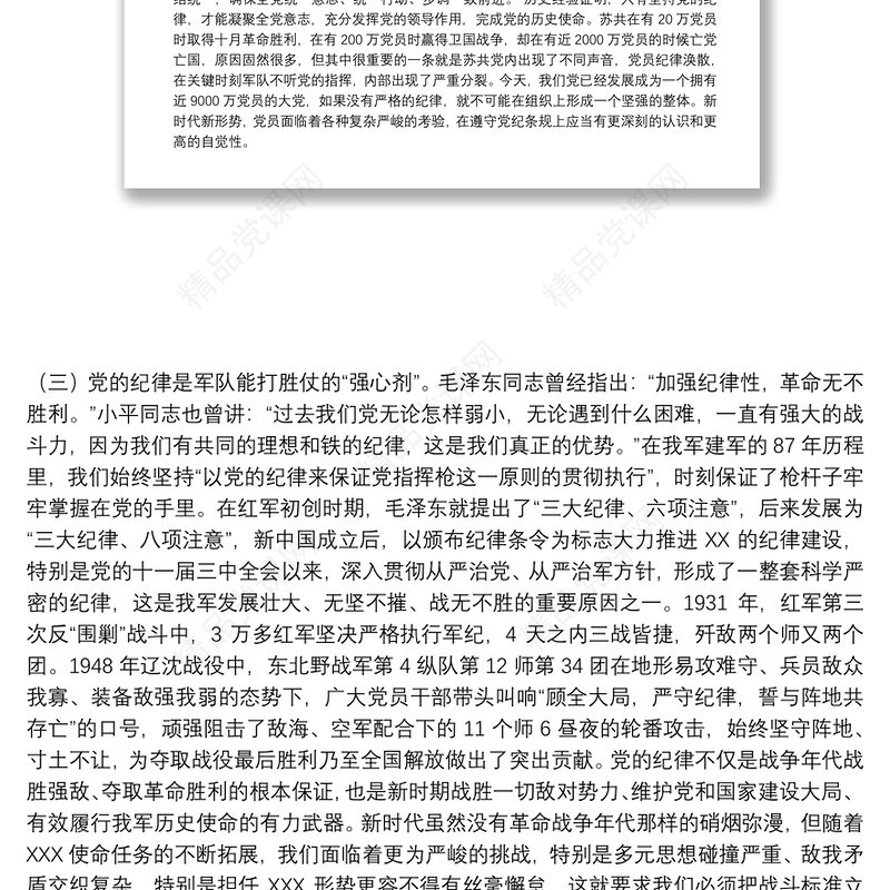 廉政党课：严守党的纪律加强党性修养做一名好党员好干部下载