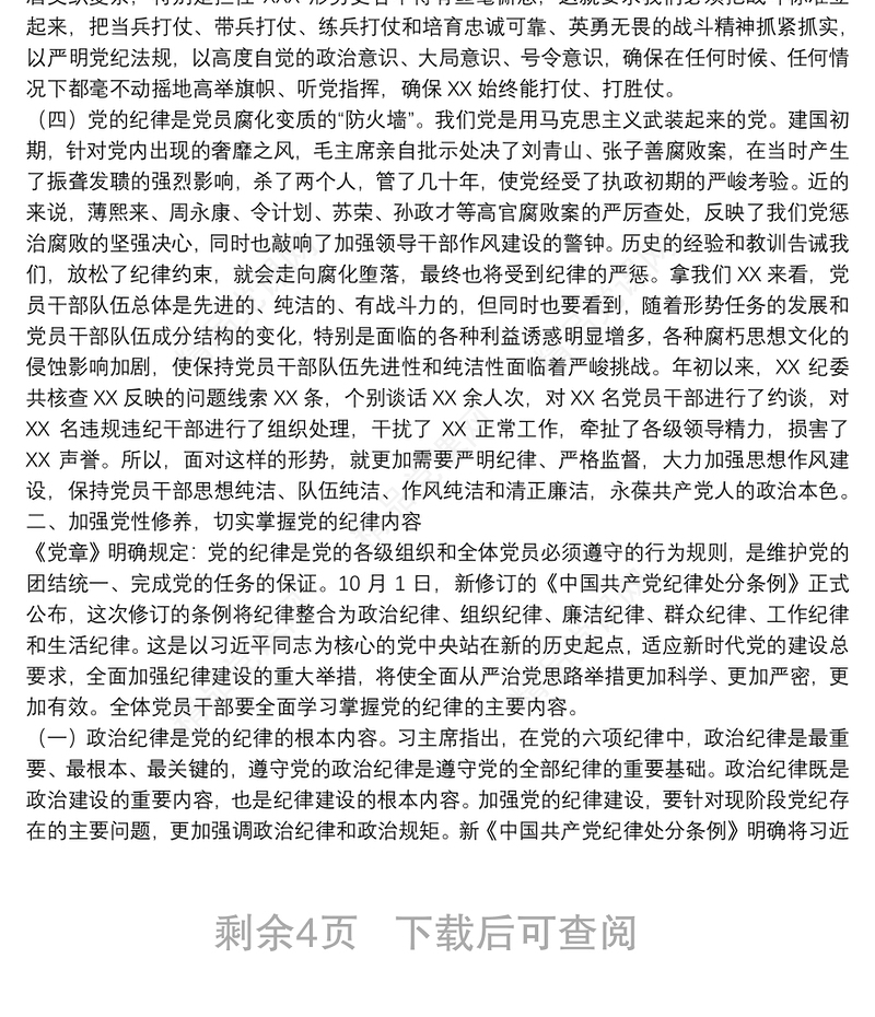 廉政党课：严守党的纪律加强党性修养做一名好党员好干部下载