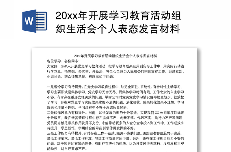 20xx年开展学习教育活动组织生活会个人表态发言材料