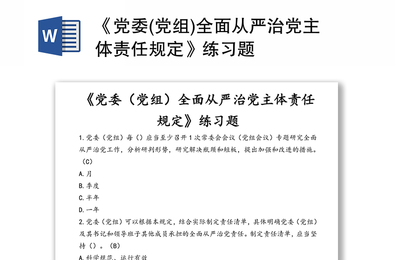 《党委(党组)全面从严治党主体责任规定》练习题