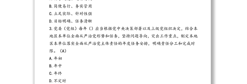 《党委(党组)全面从严治党主体责任规定》练习题