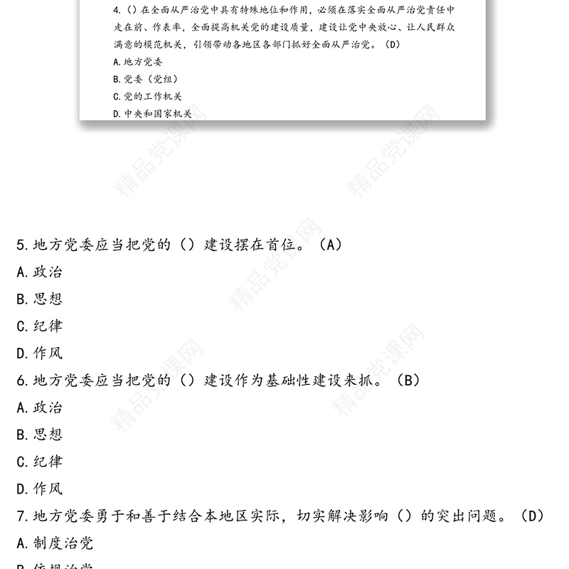 《党委(党组)全面从严治党主体责任规定》练习题