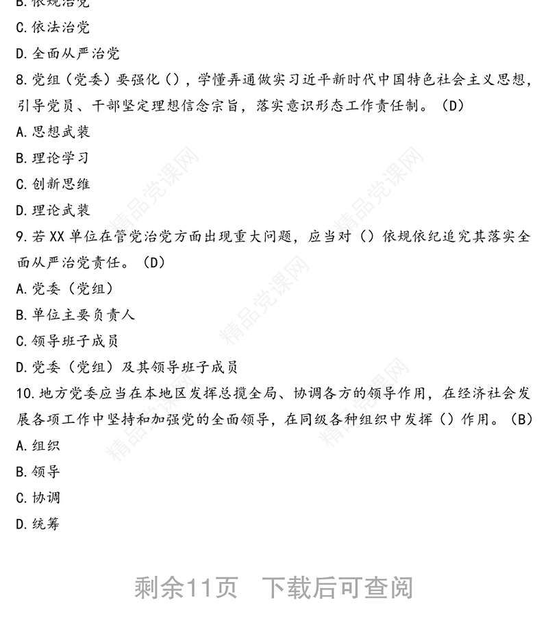 《党委(党组)全面从严治党主体责任规定》练习题