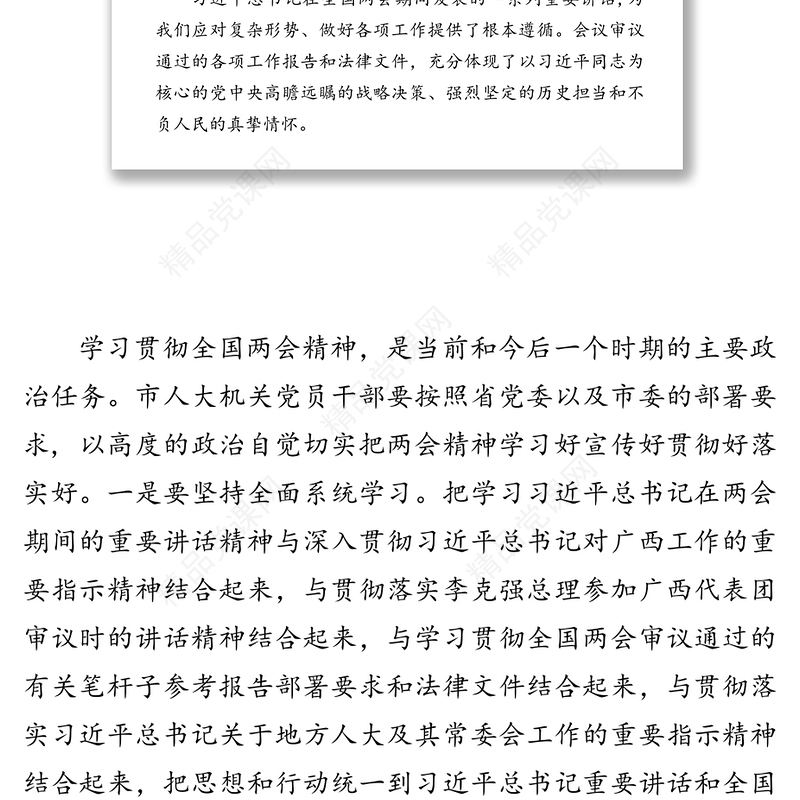 在市人大机关学习贯彻全国两会精神会议上的讲话