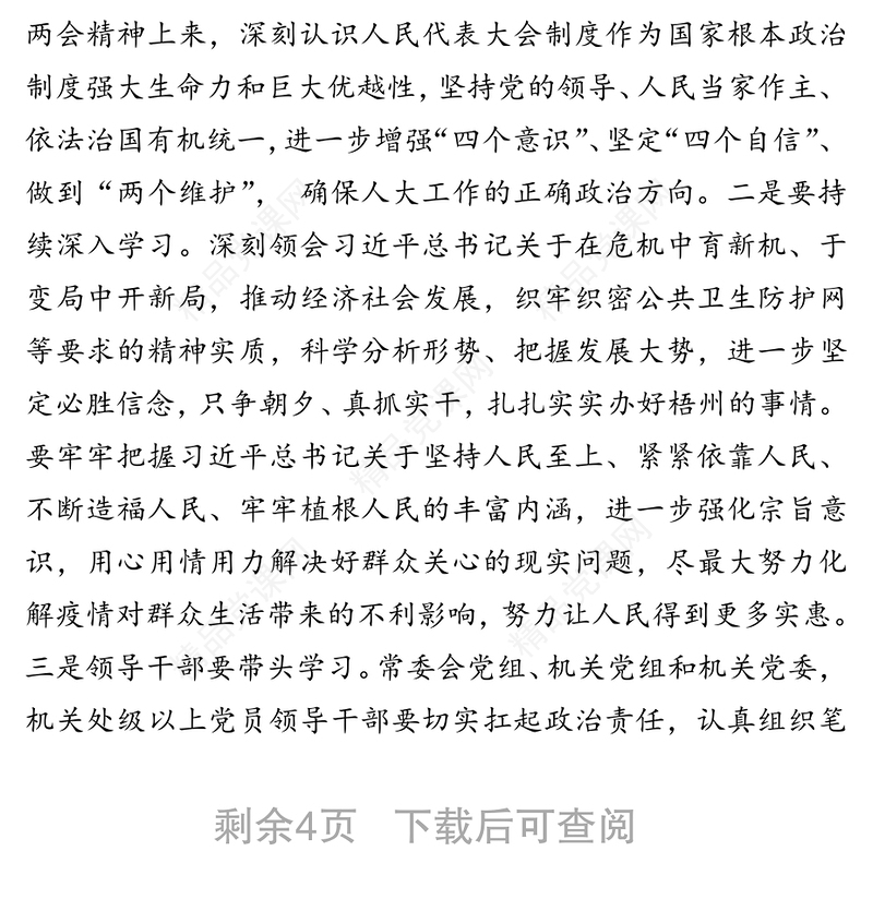 在市人大机关学习贯彻全国两会精神会议上的讲话