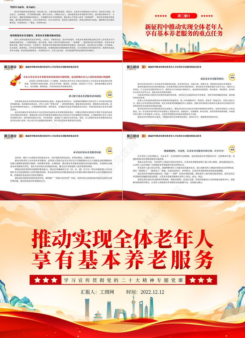 推动实现全体老年人享有基本养老服务PPT红色党政风深入学习宣传贯彻党的二十大精神专题党课党建课件