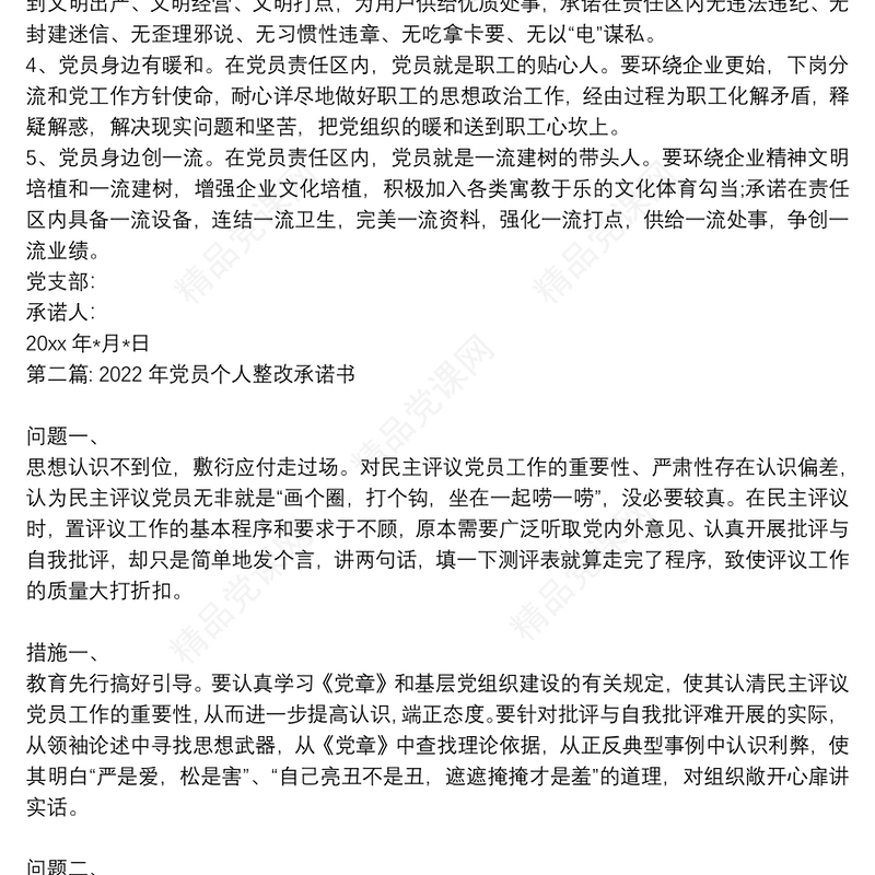 关于2022年党员个人整改承诺书【八篇】