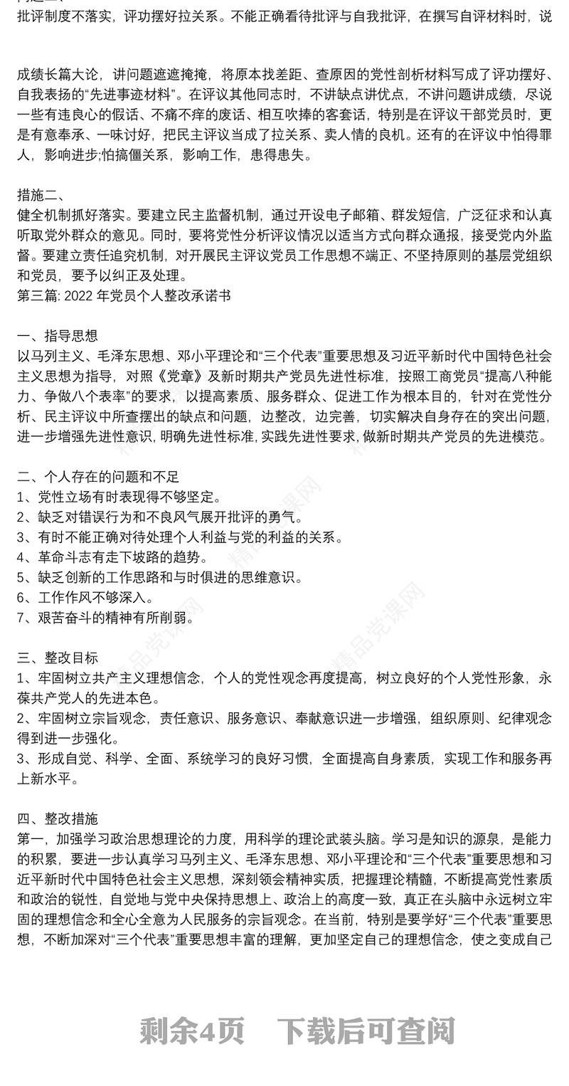 关于2022年党员个人整改承诺书【八篇】