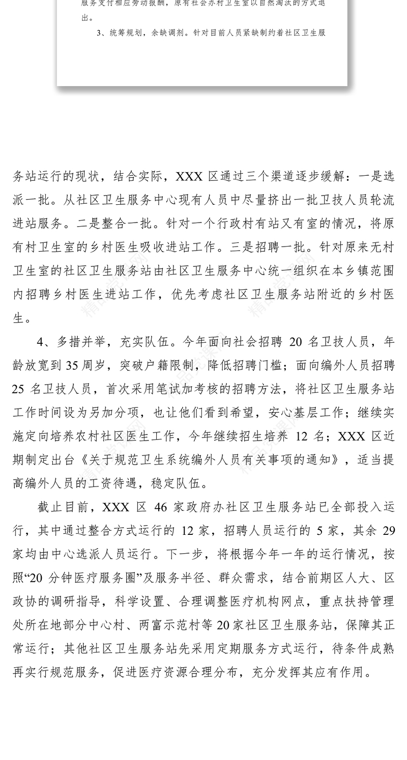 【公文模板】关于区人大常委会视察村级社区卫生服务站建设工作意见的答复