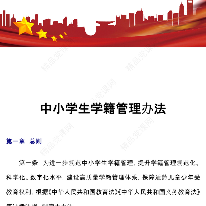 中小学生学籍管理办法PPT教育部门专题课件(讲稿)