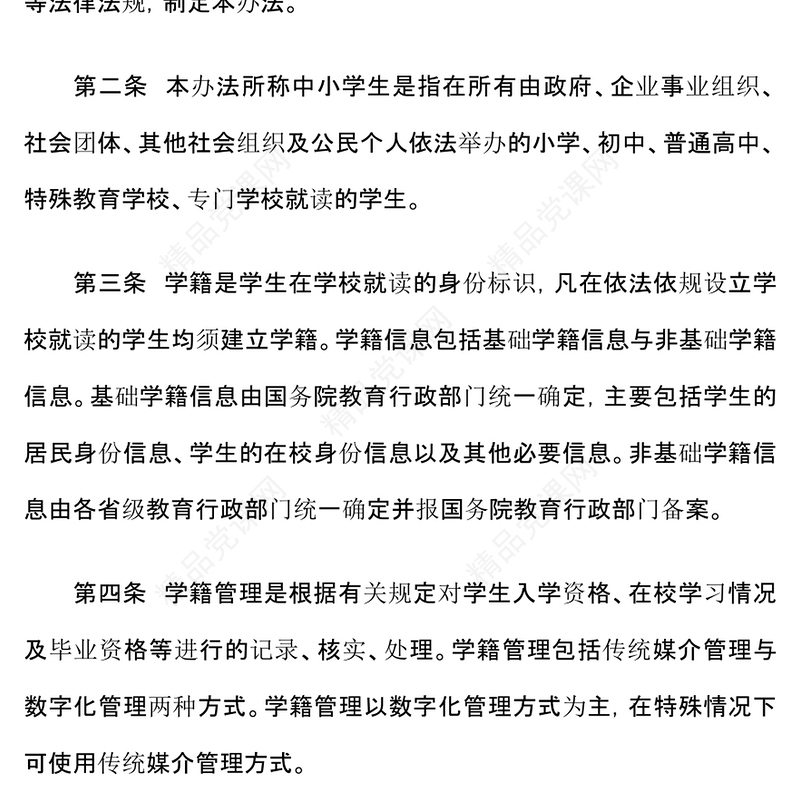 中小学生学籍管理办法PPT教育部门专题课件(讲稿)