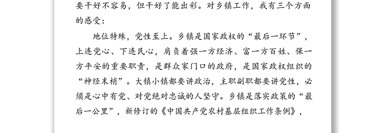 党性至上心态适中路在脚下-对如何当好乡镇党委书记的一些思考公文素材