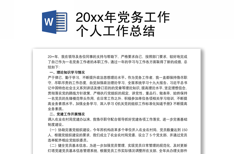 20xx年党务工作个人工作总结