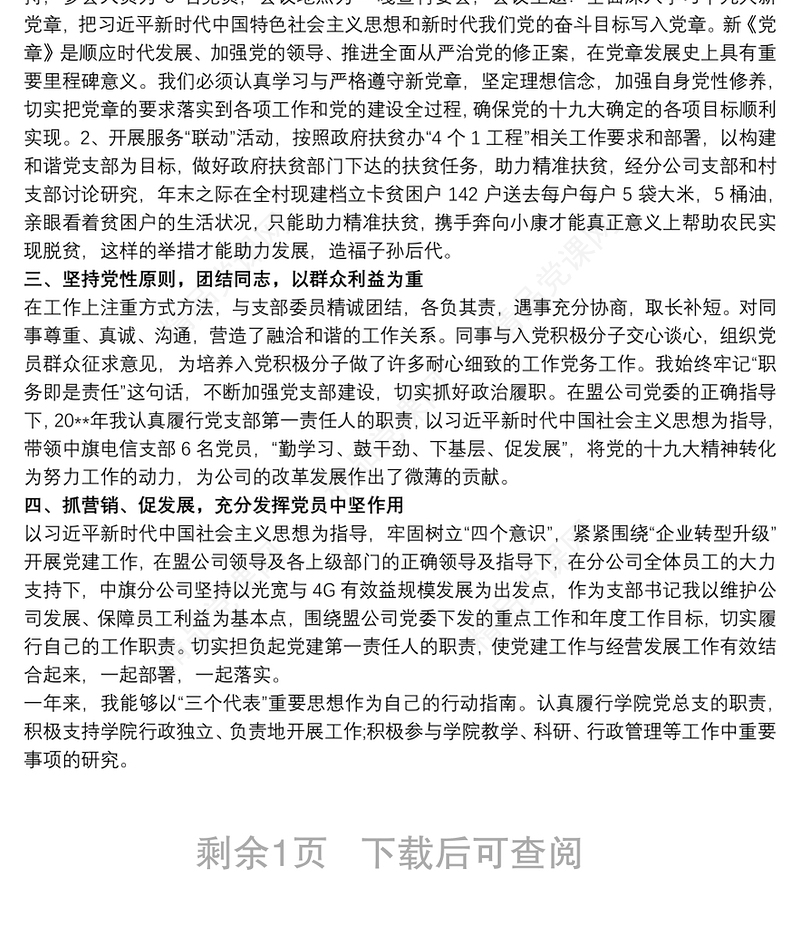 20xx年党务工作个人工作总结