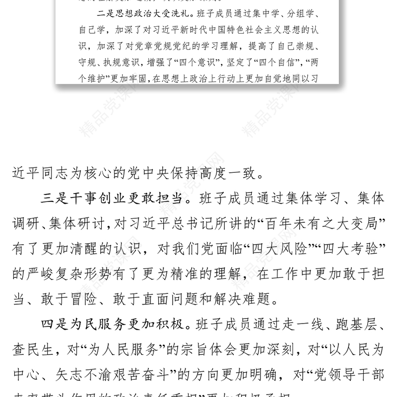 “不忘初心牢记使命”主题教育专题民主生活会班子检视剖析材料