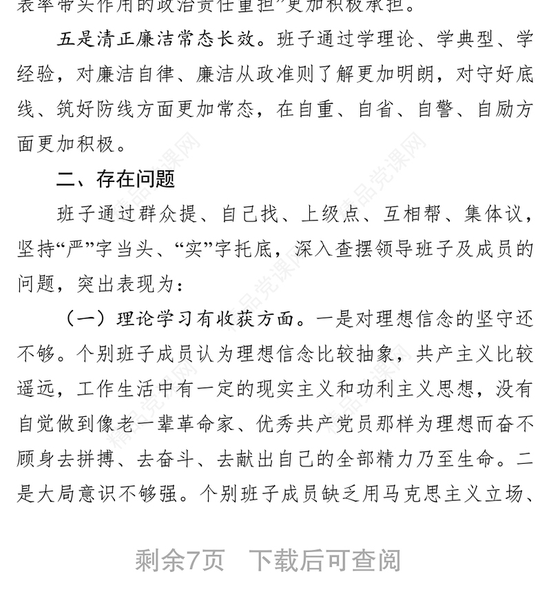 “不忘初心牢记使命”主题教育专题民主生活会班子检视剖析材料