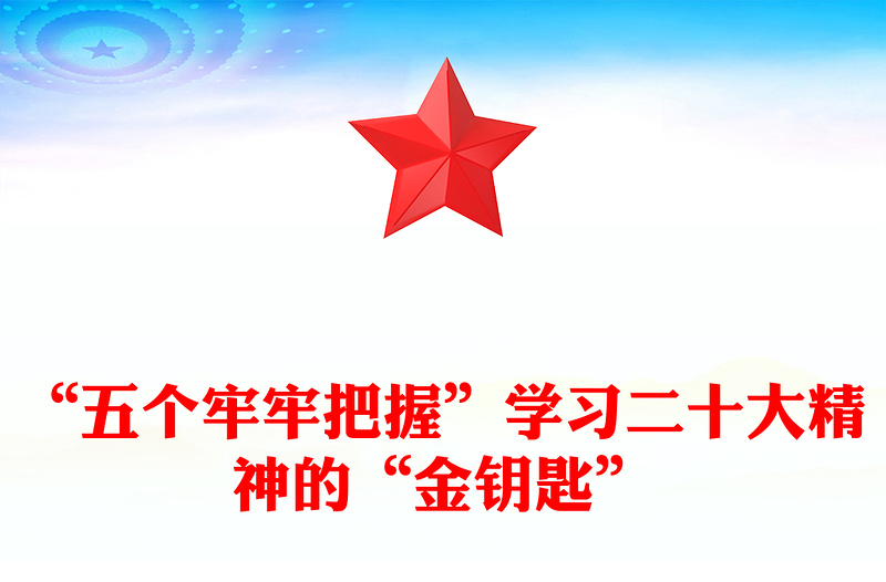 “五个牢牢把握”学习二十大精神的“金钥匙”PPT优质党建风学习贯彻党的二十大精神专题党课课件(讲稿)