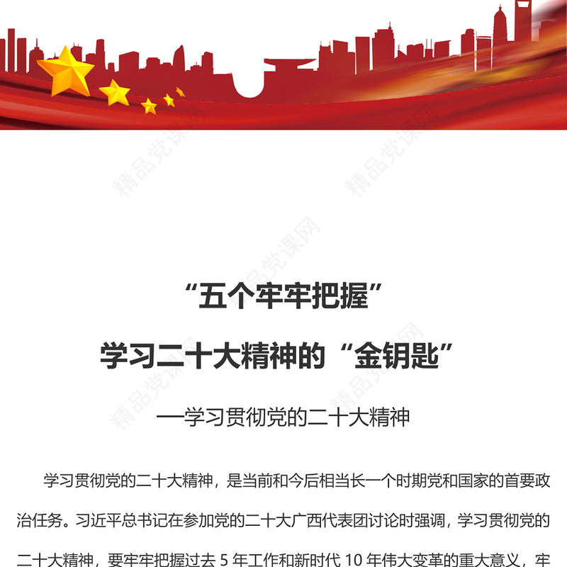 “五个牢牢把握”学习二十大精神的“金钥匙”PPT优质党建风学习贯彻党的二十大精神专题党课课件(讲稿)