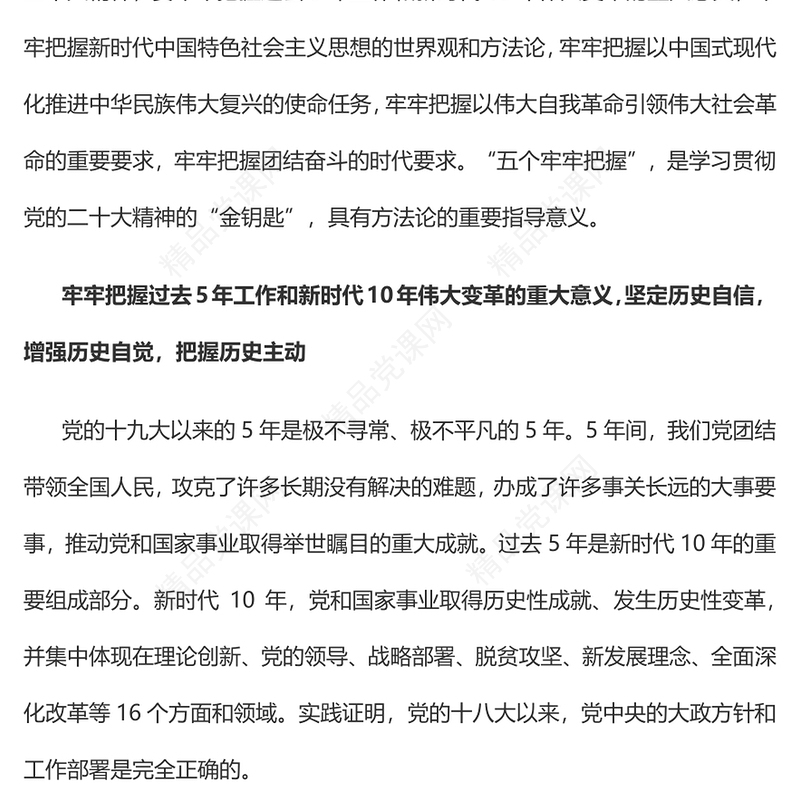 “五个牢牢把握”学习二十大精神的“金钥匙”PPT优质党建风学习贯彻党的二十大精神专题党课课件(讲稿)