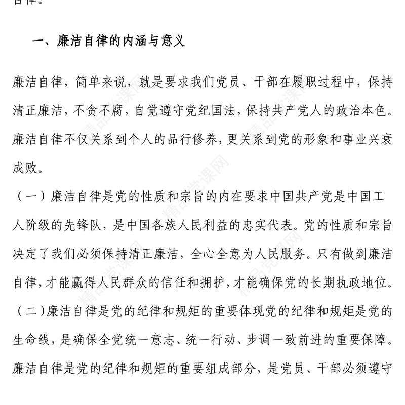 坚守廉洁底线 筑牢自律防线word模板