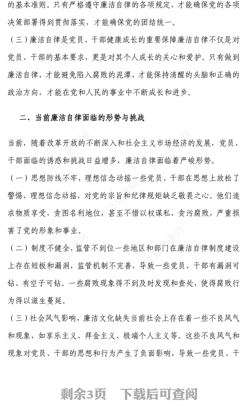 坚守廉洁底线 筑牢自律防线word模板