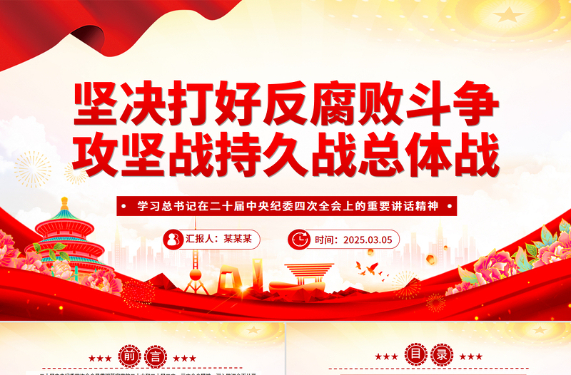 纪检监察党课PPT坚决打好反腐败斗争攻坚战持久战总体战课件