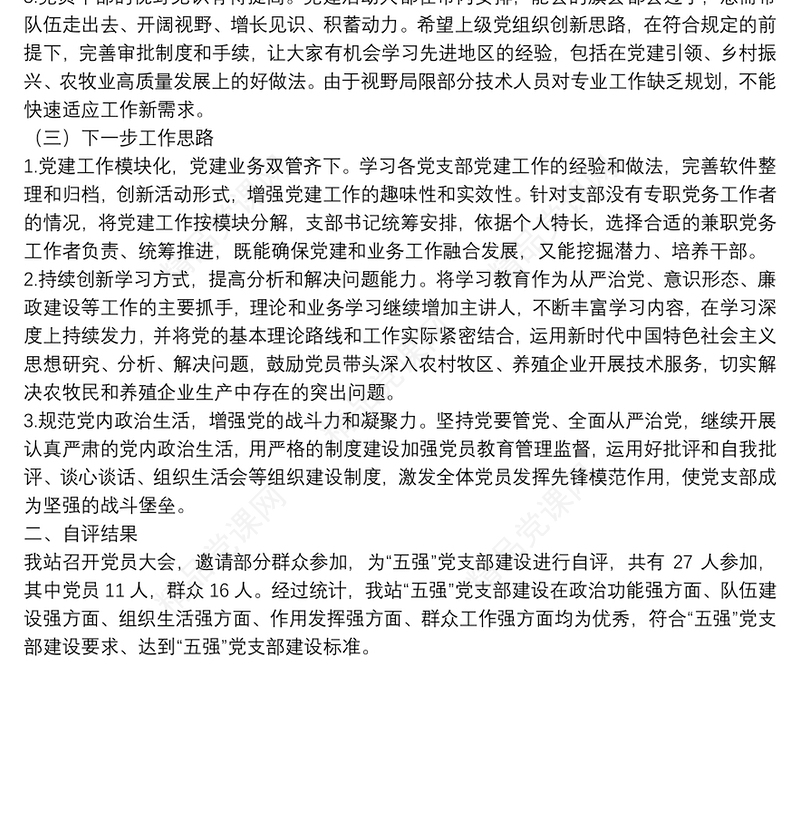 市畜牧工作站党支部“五强”党支部建设工作总结