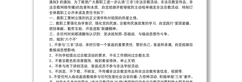 党员不信仰宗教不参与涉黑涉恶活动承诺书