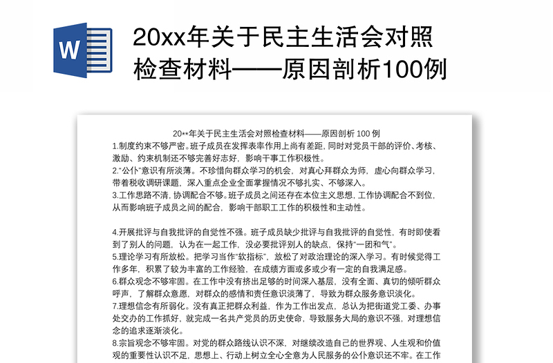 20xx年关于民主生活会对照检查材料——原因剖析100例