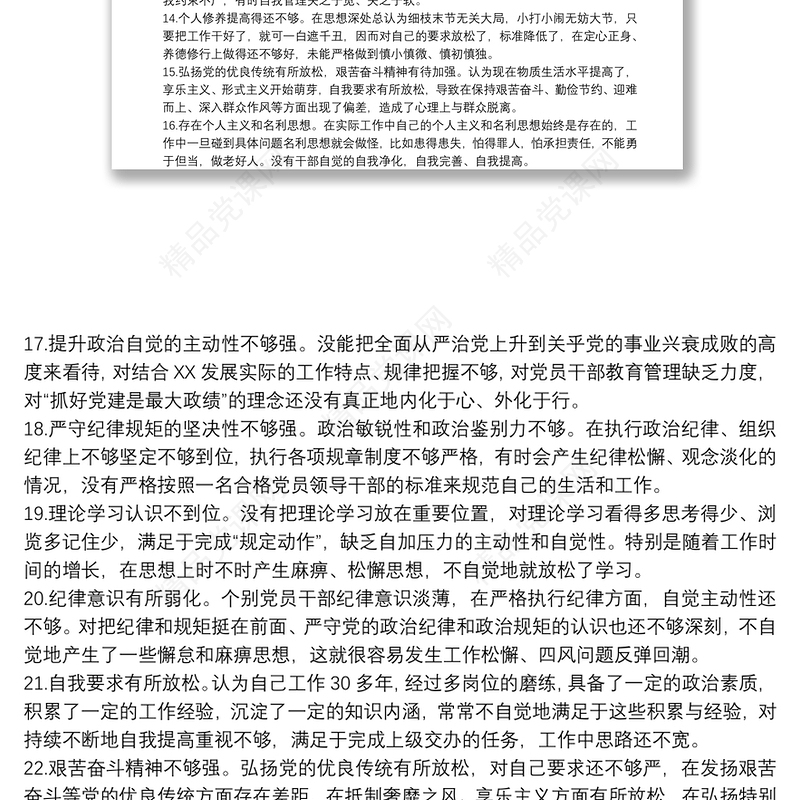 20xx年关于民主生活会对照检查材料——原因剖析100例