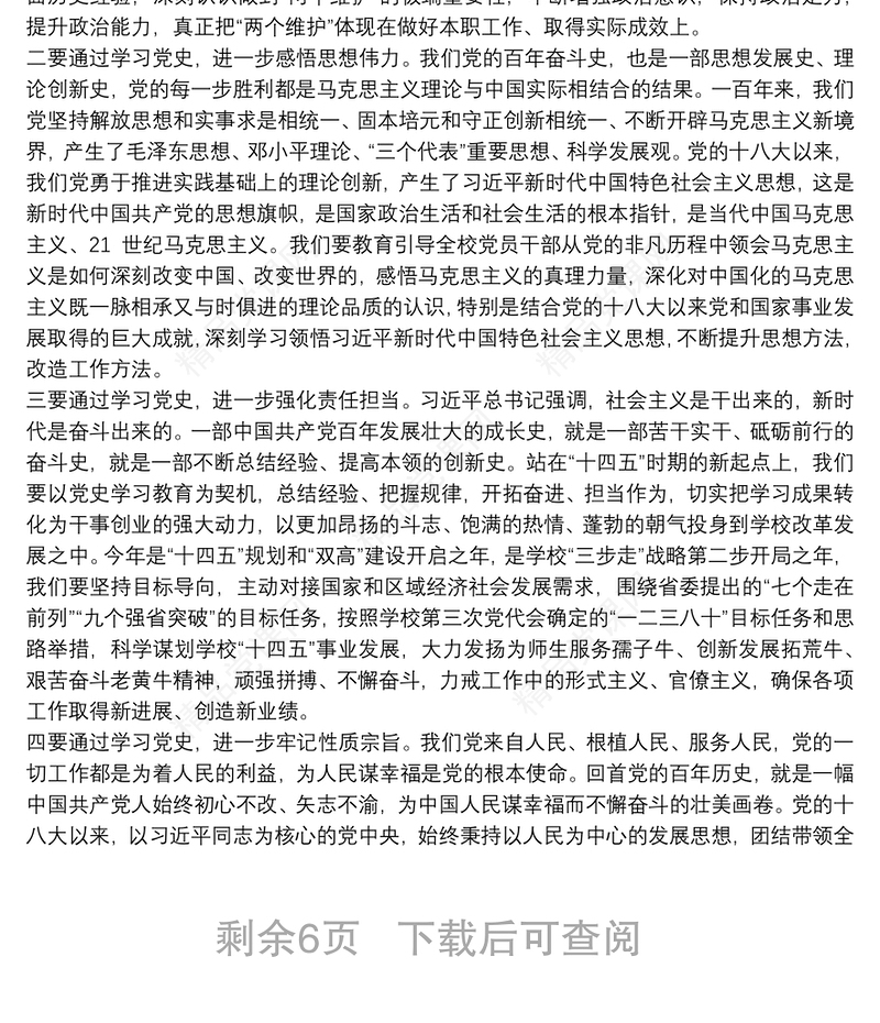 校领导在学校党史学习教育动员大会上的讲话稿