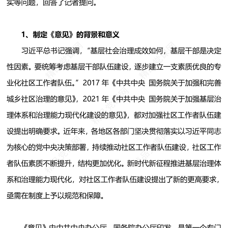 2024《关于加强社区工作者队伍建设的意见》PPT微党课(讲稿)
