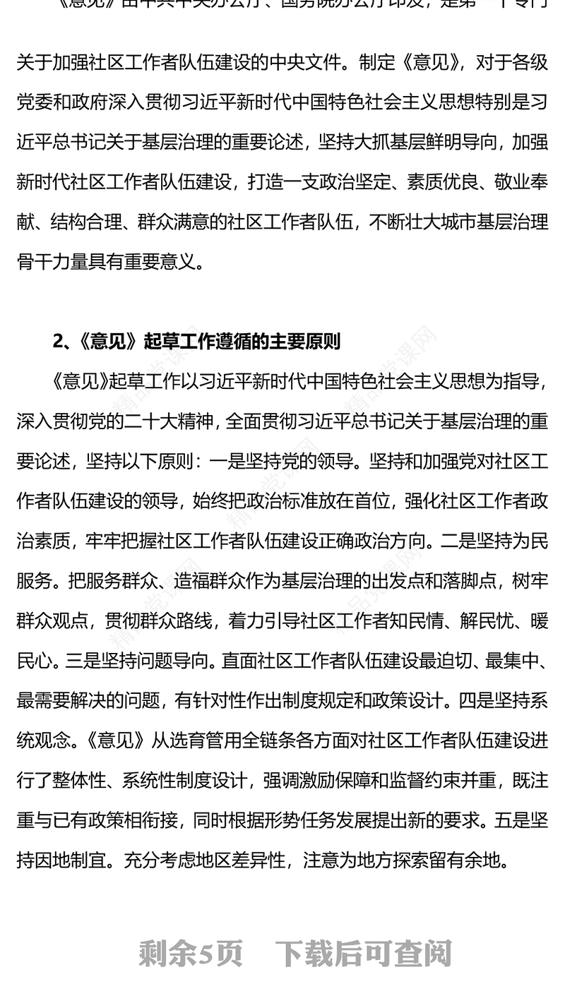 2024《关于加强社区工作者队伍建设的意见》PPT微党课(讲稿)