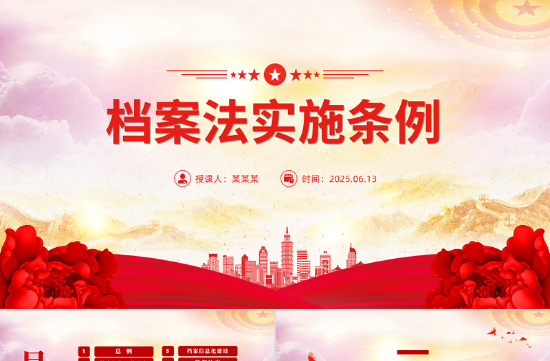 精品档案法实施条例全文PPT法律法规课件