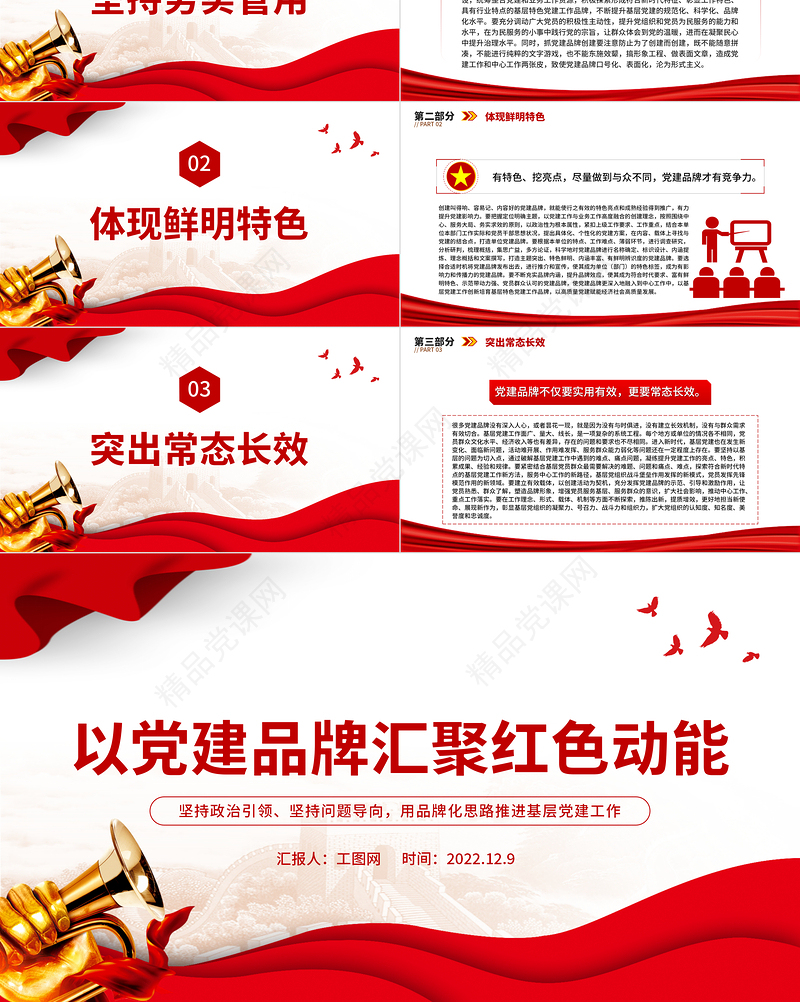 2022以党建品牌汇聚红色动能PPT红色精美坚持政治引领坚持问题导向用品牌化思路推进基层党建工作课件