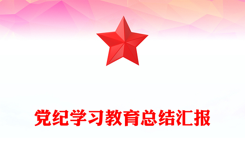 党政部门年党纪学习教育总结汇报研讨发言