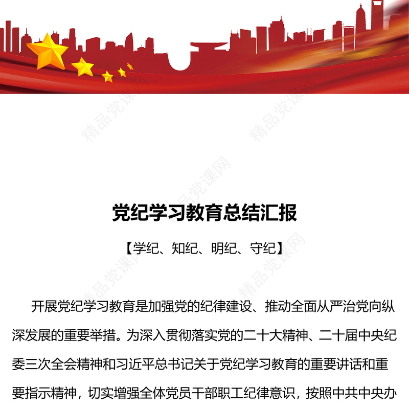 党政部门年党纪学习教育总结汇报研讨发言