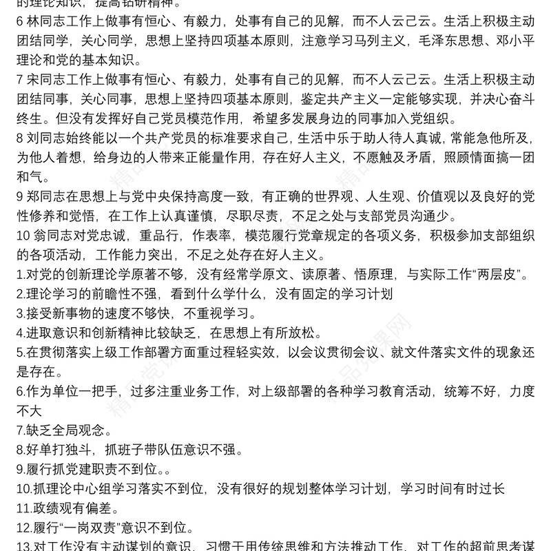 党员互评评语(10条)党员互评批评意见50条