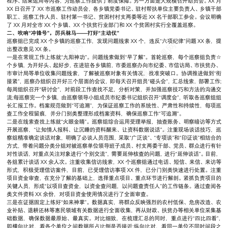 巡察工作汇报材料 被巡查单位工作汇报三篇