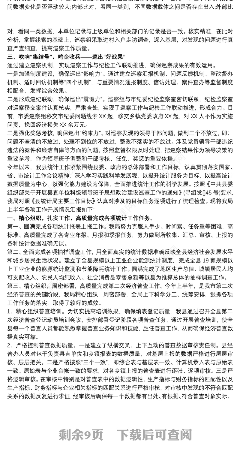 巡察工作汇报材料 被巡查单位工作汇报三篇