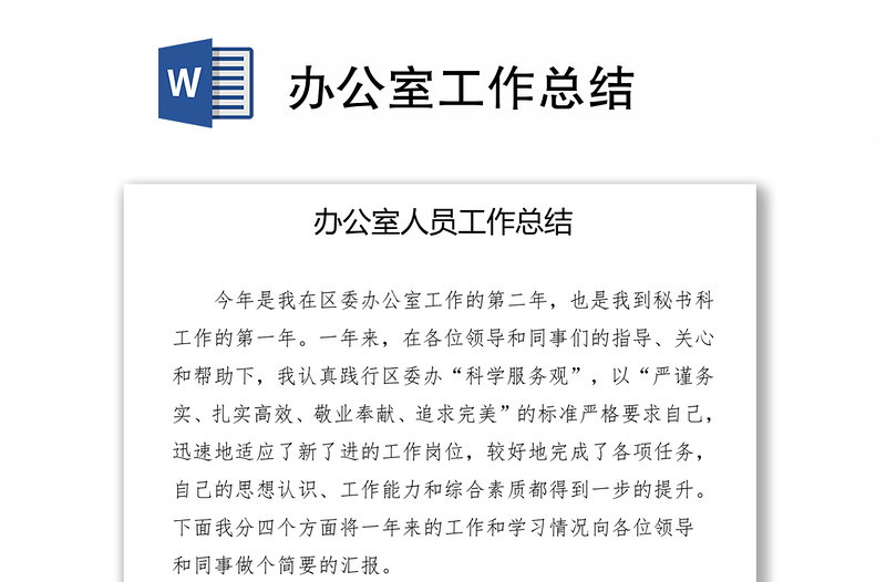 办公室工作总结