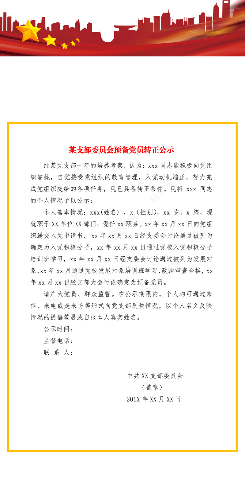 年预备党员转正公示